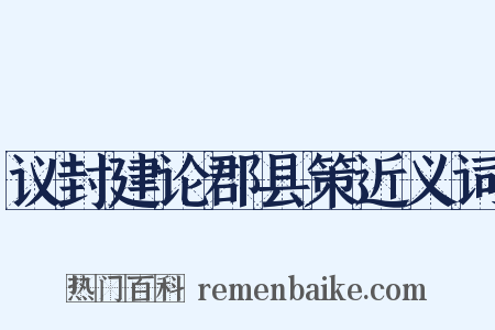 议封建论郡县策近义词是什么意思的图片